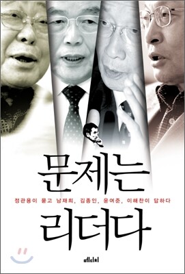 문제는 리더다