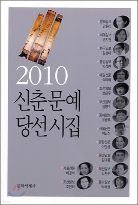 2010 신춘문예 당선시집