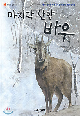 마지막 산양 바우