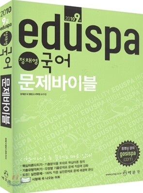 2010 EDUSPA 9급 정채영 국어 문제바이블