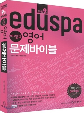 2010 EDUSPA 9급 이영규 영어 문제바이블