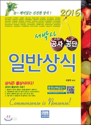 2016 서박사 공사 공단 일반상식
