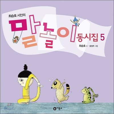 말놀이 동시집 5