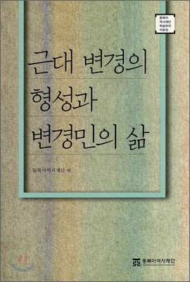 근대 변경의 형성과 변경민의 삶