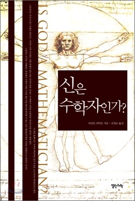 신은 수학자인가?