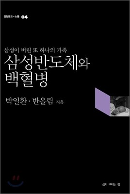 삼성반도체와 백혈병