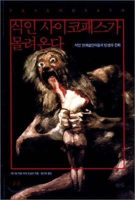 식인 사이코패스가 몰려온다