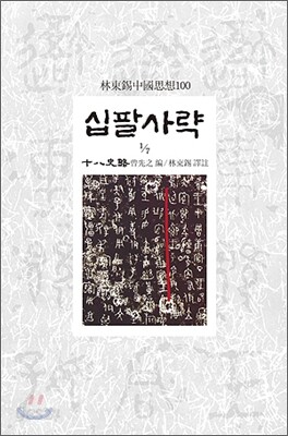 십팔사략 1