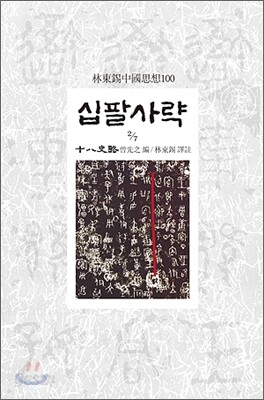 십팔사략 2