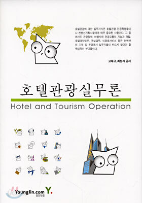 호텔관광실무론