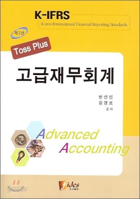 Toss Plus 고급재무회계
