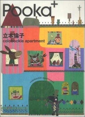 Pooka+ 立本倫子colobockle apartment