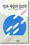 일과 사랑의 심리학