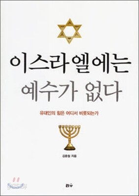 이스라엘에는 예수가 없다