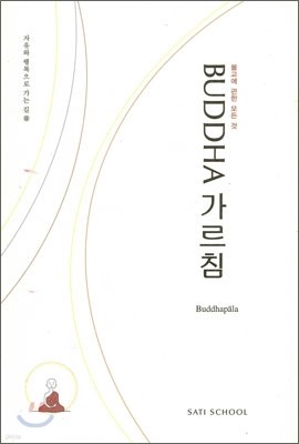 부다 BUDDHA 가르침