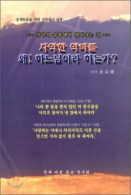 사악한 악마를 왜! 하느님이라 하는가?