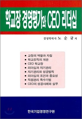 학교장 경영평가와 CEO 리더십