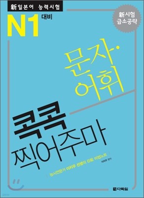 新 일본어 능력시험 문자·어휘 콕콕 찍어주마 N1 대비