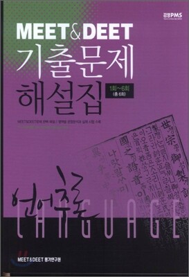 MEET & DEET 기출문제해설집 언어추론 (1회~6회)