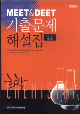 MEET & DEET 기출문제해설집 화학 (1회~6회)