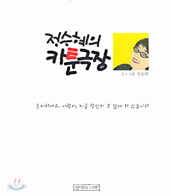 정승혜의 카툰극장