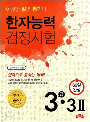 한자능력검정시험 3급·3급 2