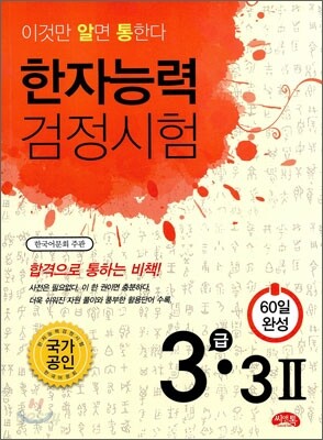 한자능력검정시험 3급·3급 2