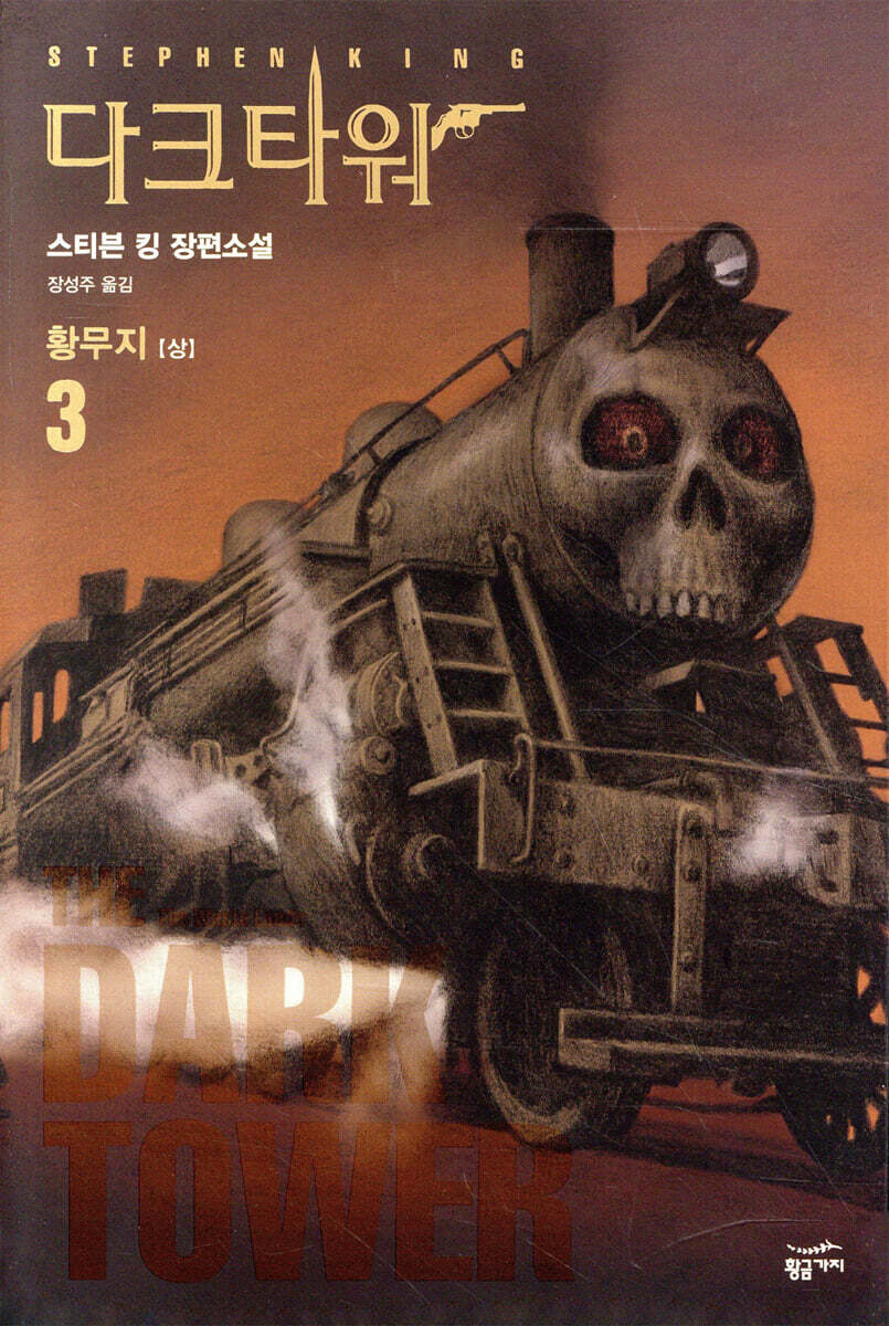 다크 타워 3 (상)