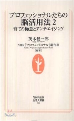 プロフェッショナルたちの腦活用法(2)育ての極意とアンチエイジング