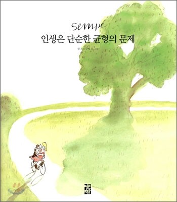 인생은 단순한 균형의 문제