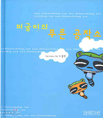 퍼굴이의 푸른 공작소