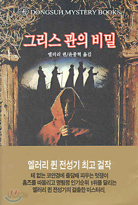 그리스 관의 비밀