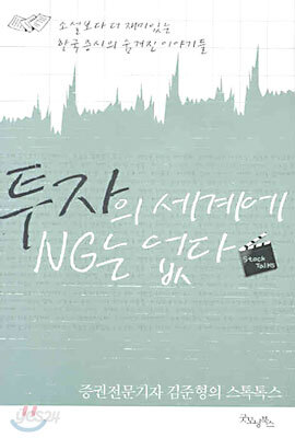 투자의 세계에 NG는 없다