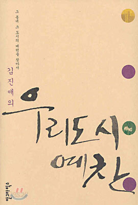 우리 도시 예찬