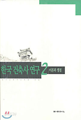 한국건축사연구 2