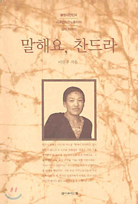 말해요, 찬드라