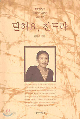 말해요, 찬드라