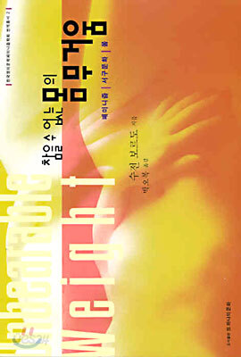 참을 수 없는 몸의 무거움