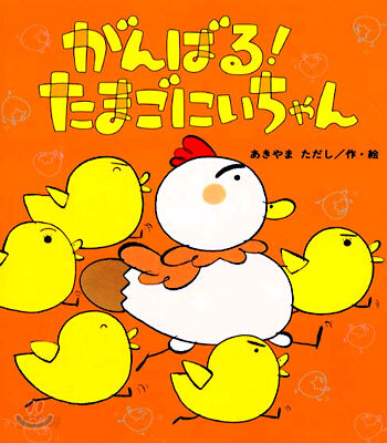 がんばる!たまごにいちゃん