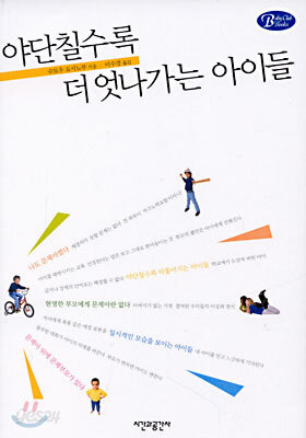 야단칠수록 더 엇나가는 아이들
