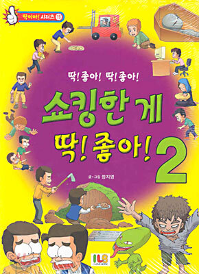 쇼킹한 게 딱! 좋아! 2
