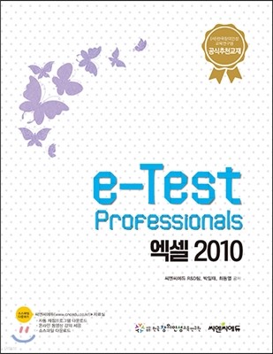 e-Test Professionnals 엑셀 2010