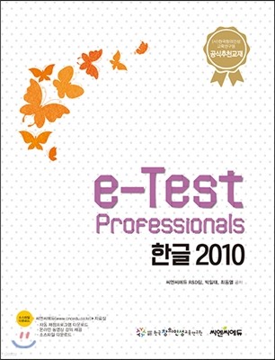 e-Test Professionnals 한글 2010