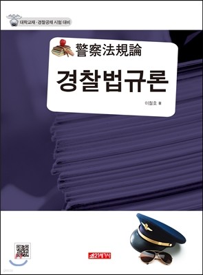 경찰법규론