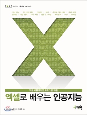 엑셀로 배우는 인공지능