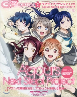 電擊G's magazine號外 ラブライブ!サンシャイン!! Aqours Spring Special 2017