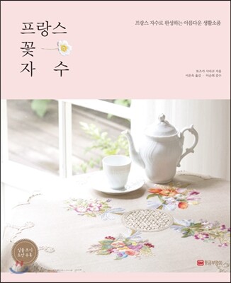 프랑스 꽃 자수