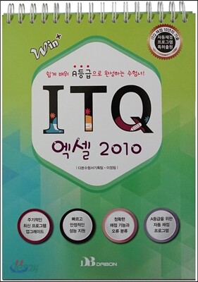 Win+ ITQ 엑셀 2010