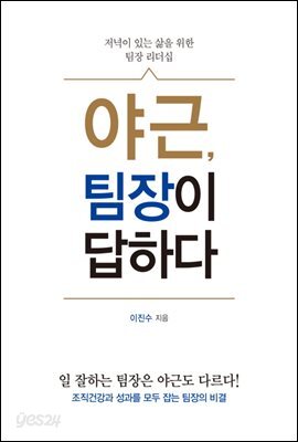 야근, 팀장이 답하다