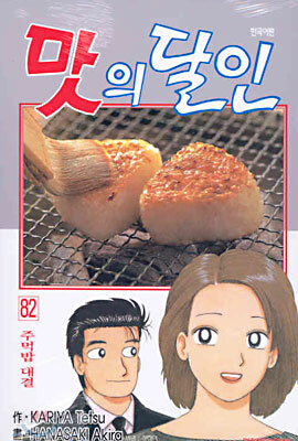 맛의 달인 82